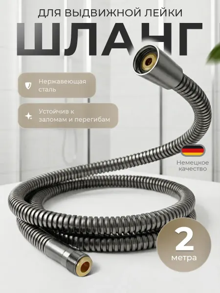 Ganzer Шланг для выдвижной лейки 2 метра