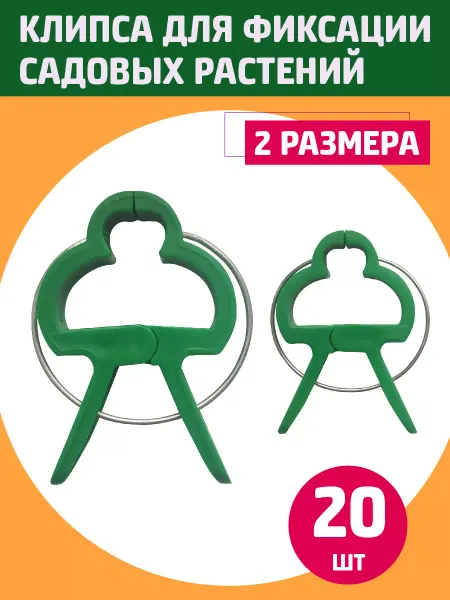 Garden Show Клипса для фиксации садовых растений, 2 размера, 20 шт