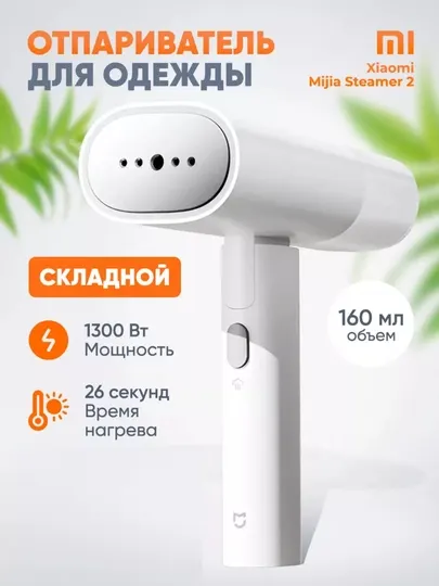 Отпариватель для одежды ручной Xiaomi, складной, Утюг / Garment Steamer 2 (CN)