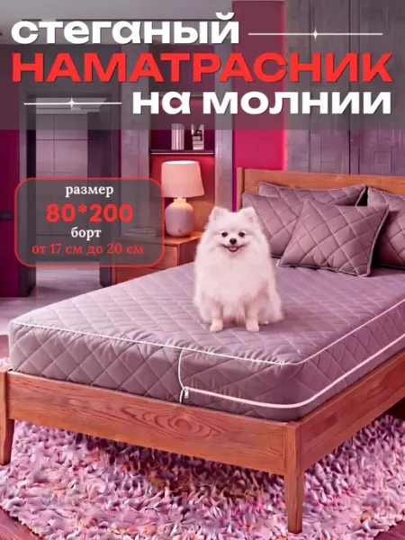 Наматрасник 80х200 на молнии высота 20 см чехол стеганый