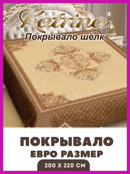 Katrina Покрывало на кровать и диван шелк стеганое 200 x 220 см