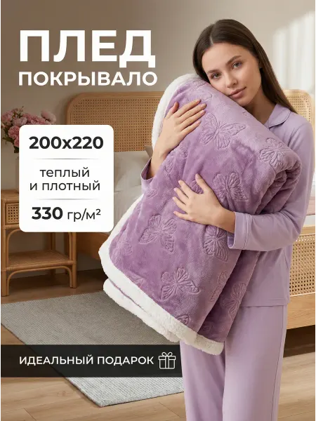 IKEA романтический плед лавандовый с текстурой бабочек 200*220cm
