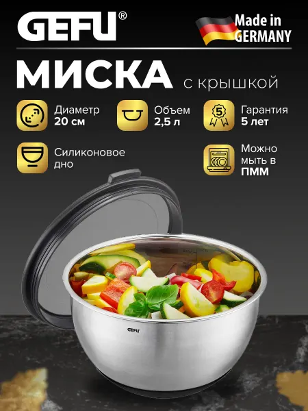 Gefu Миска из нержавеющей стали с герметичной крышкой 2,5 л