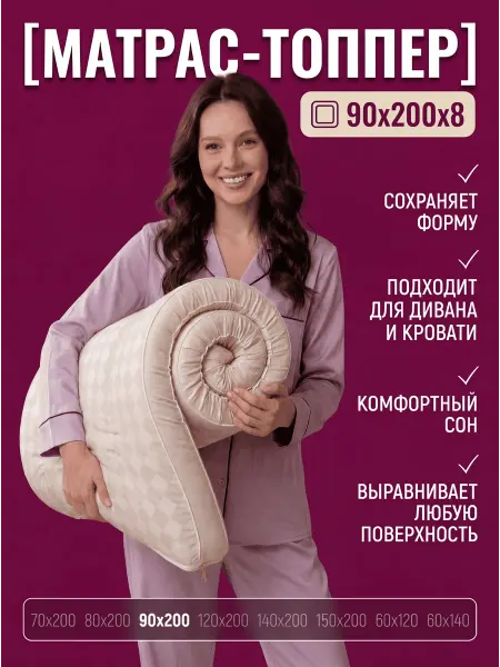 Матрас 90 200 беспружинный, топпер, наматрасник