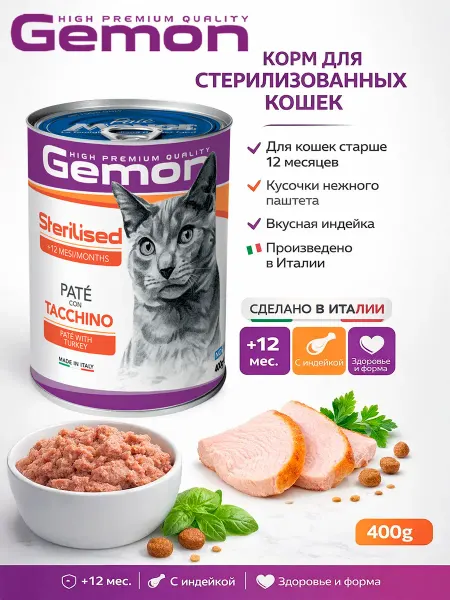 Gemon Консервы для стерилизованных кошек с индейкой 400гр по 2 шту…