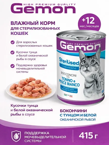 Gemon Консервы для стерилизованных кошек с мясом тунца 415гр по 2…