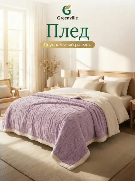 Greenville Плед всесезонный 200x220 евро кровать дивана