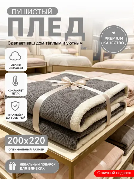 Плед на кровать диван 200x220 мягкий плюшевый