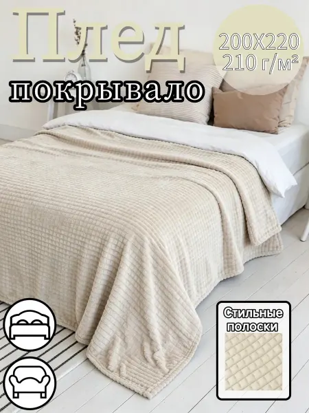 Плед 200X220 см на диван и кровать