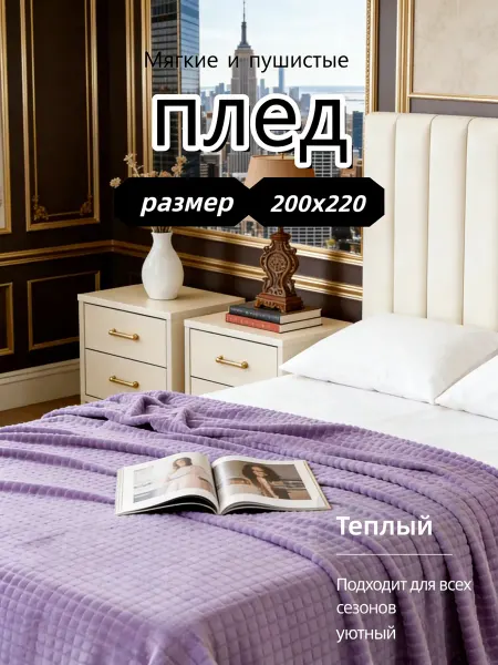 Плед 200x220 на диван и кровать пушистый