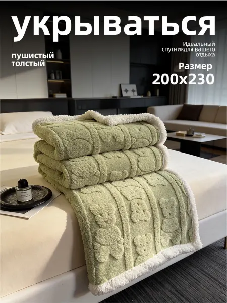 Пушистый плед таффета 200x220 для уюта на диване