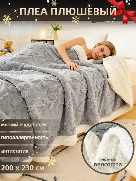 Beautiful Плед пушистый 200x230 cm, на кровати и дивана, Новогодний