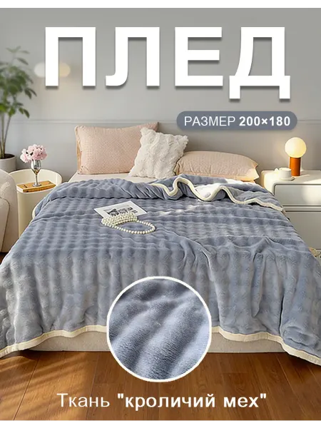 Плед 200×180 пушистый на диван на кровать
