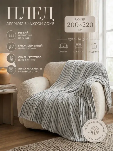 Плед пушистый Евро 200×220 на кровать и диван