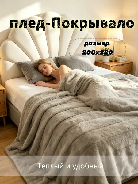Тёплый пушистый плед 200×220 на диван и кровать