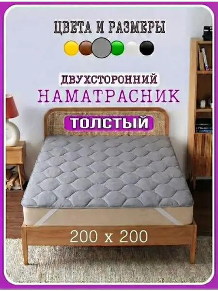 ПоСПИка Толстый наматрасник стеганный 200х200