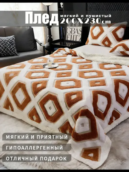 AFTY Плед теплый пушистый 200х220 см на диван и кровать