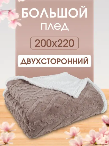 AMI Плед 200х220 пушистый двухслойный на диван кровать