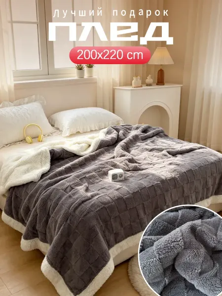 Greenville Плед 200х220, теплый, нежный к коже, для дивана и кровати