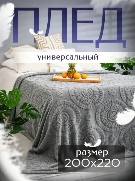 ParadiseHome / Вафельный плед Новогодний пушистый флисовый плед 200х220 см на кровать