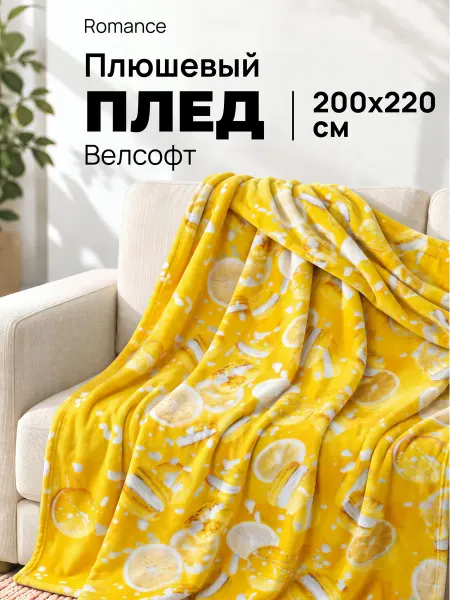 Romance Плед 200х220 плюшевый на диван и кровать Макарон