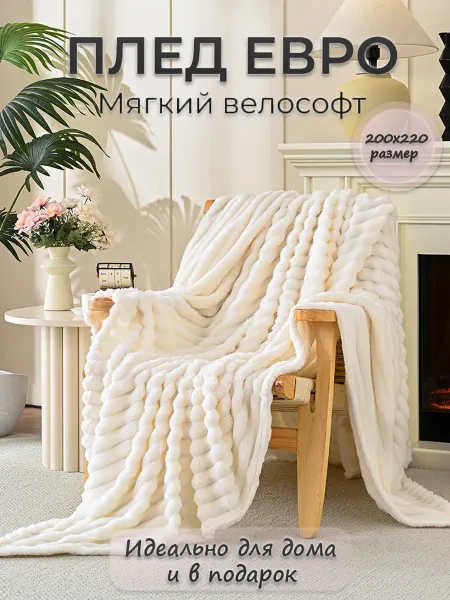 Плед евро 200х220 мягкий велсофт на кровать