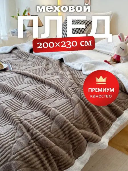 Плед 200х220 с листьями двусторонний для кровати и дивана