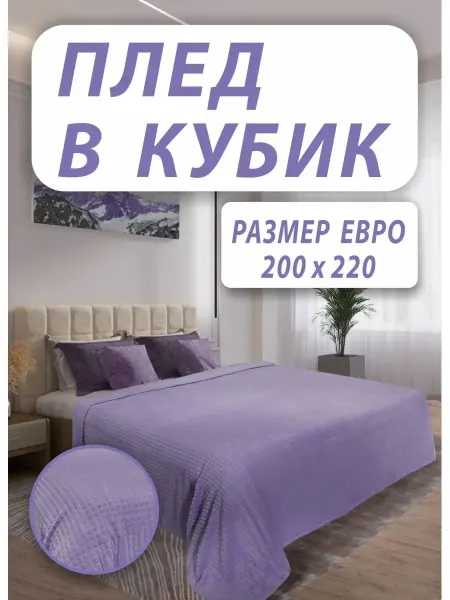 Плед 200х220 на кровать и диван двухспальный