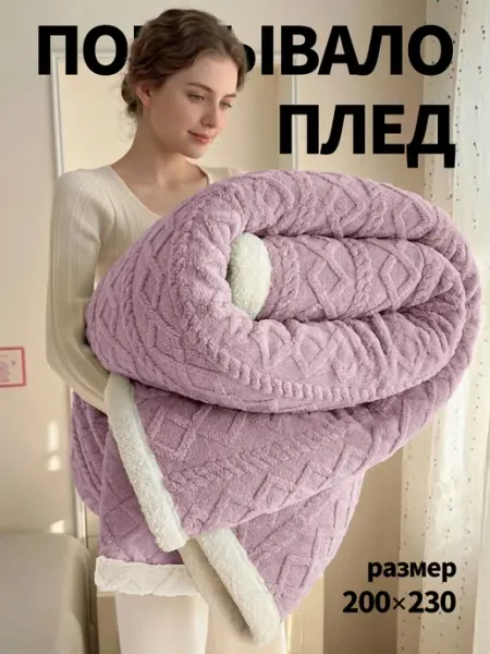 Плед 200х220 на диван пушистый мягкий теплый