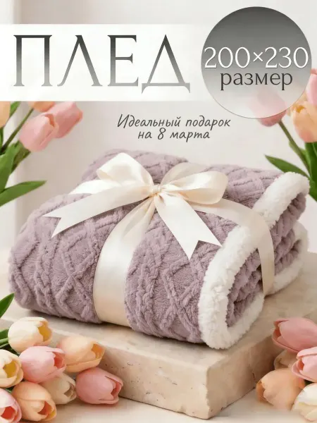 Fluffy. Плед 200х220на кровать диван мягкий плюшевый