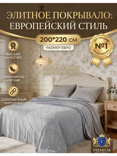 Покрывало на кровать и диван евро 200х230, серый