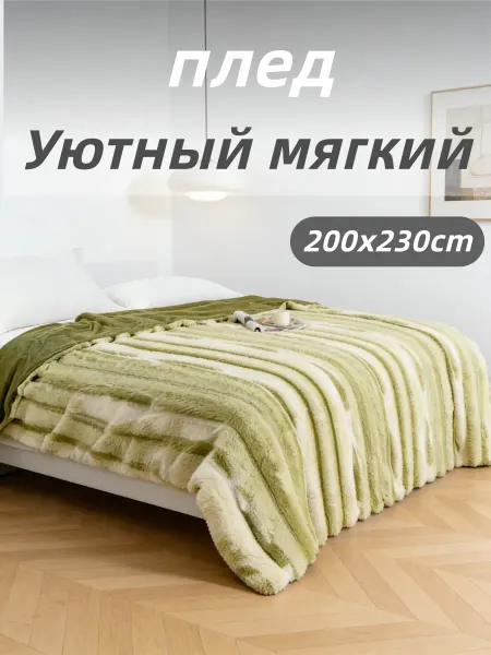 Плед 200х230 на диван на кровать меховой