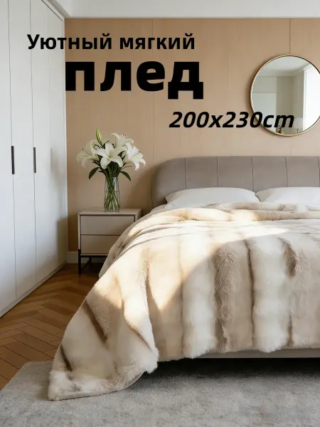 Плед шиншила на евро кровать 200х230