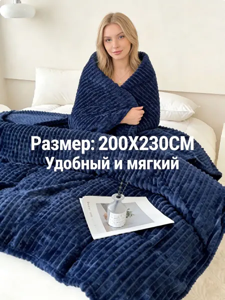Темно-синее одеяло 200х230 для спальни