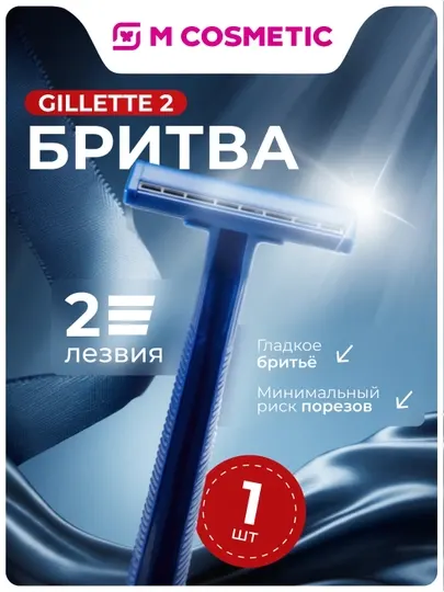 GILLETTE 2 Одноразовый станок для бритья 1 шт