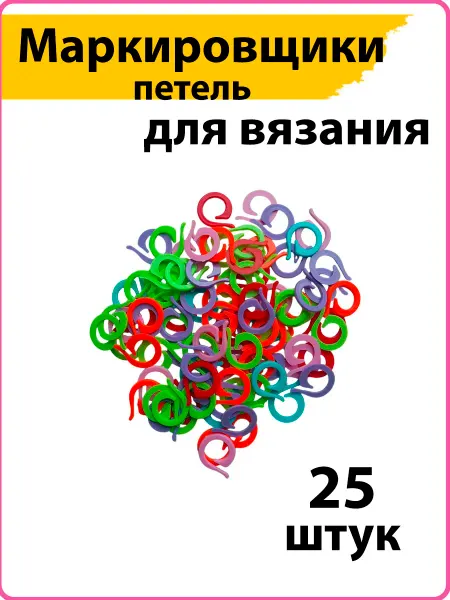 СЕЛЬПОФФ Круглые маркеры для вязания 25*20мм, 100 шт