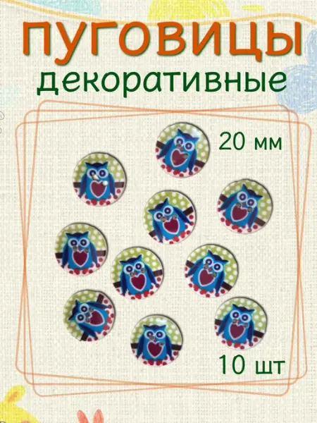 Пуговицы декоративные детские 20мм (10шт)