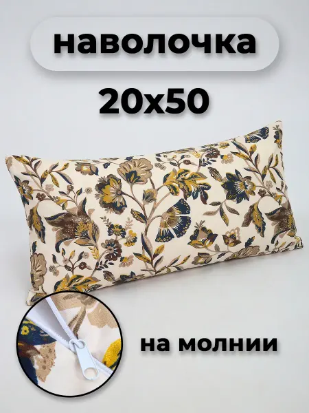 Звездные сны Наволочка на молнии 20х50см