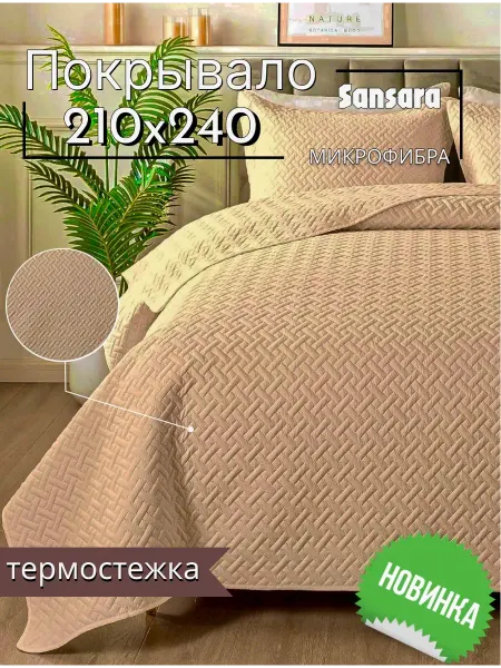 Sansara Покрывало на кроватьи диван 210x240 двустороннее бежевый
