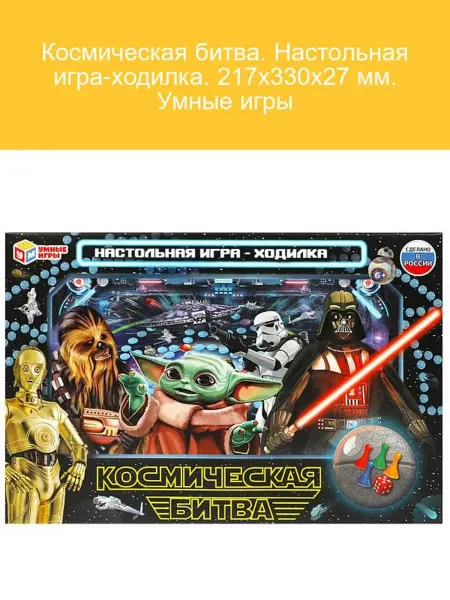 Умные игры Космическая битва. Настольная игра-ходилка 217х330 мм