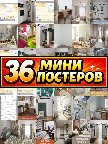 Бумажный дом Fun Минипостеры 36 шт для детской 21х