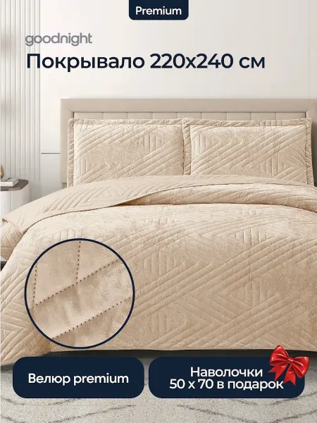 GoodNight Покрывало на кровать 220 х 240 см, велюровое с наволочками