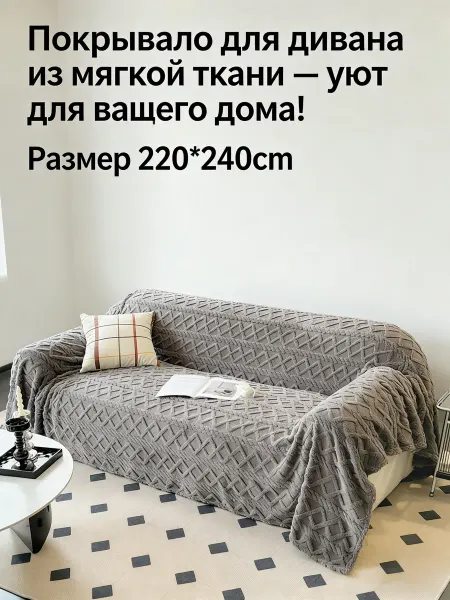 Покрывало для дивана 220*240 практичное