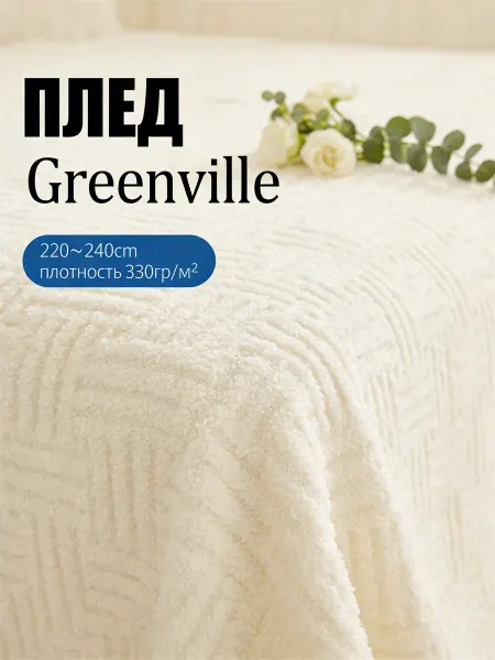 Greenville Плед 220x240 см на диван и кровать