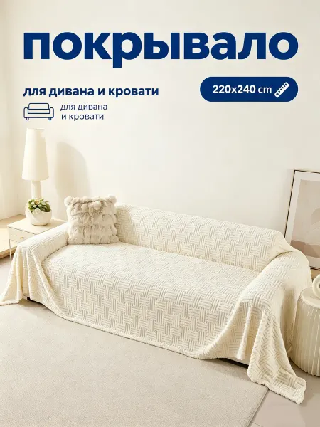 Greenville 220X240, Покрывало на диван и кровать