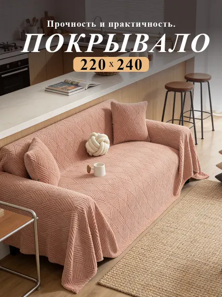 IKEA Покрывало накидка на кровать и диван 220x240 односторонняя
