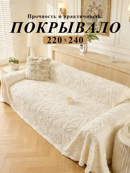 Покрывало на диван 220x240 см антистатик не линяет