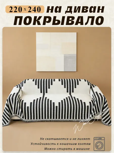 Покрывало на диван 220x240 см плотное противоскользящее