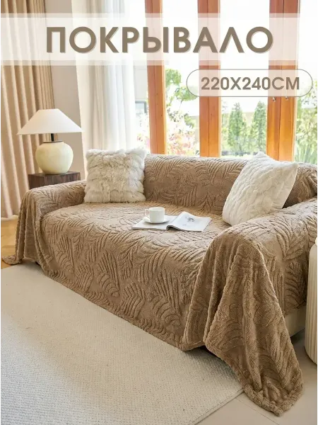 Покрывало на диван 220x240 1 шт