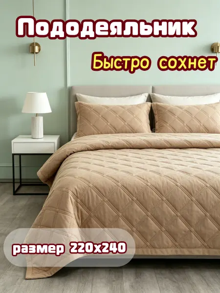 Стёганое покрывало для кровати и дивана 220x240 см